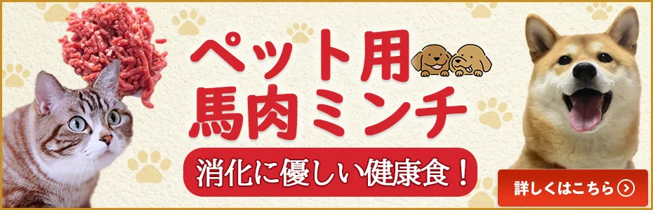 ペット用馬肉