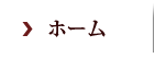 ホーム