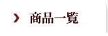 商品一覧