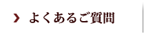 よくあるご質問