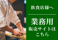 業務用販売サイト