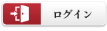 ログイン