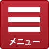 メニュー