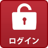 ログイン