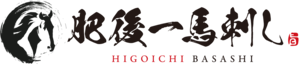 肥後一馬刺し
