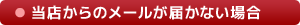 当店からのメールが届かない場合