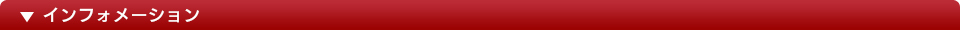 インフォメーション