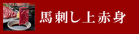馬刺し上赤身
