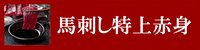 馬刺し特上赤身