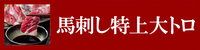 馬刺し特上大トロ