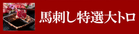 馬刺し特選大トロ