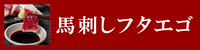 馬刺しフタエゴ