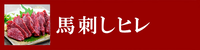 馬刺しヒレ