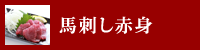 馬刺し赤身