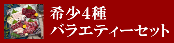 希少4種バラエティセット