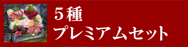 5種プレミアムセット