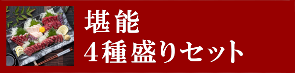 堪能4種盛りセット