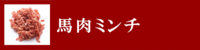 馬肉ミンチ