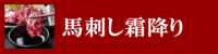 馬刺し霜降り