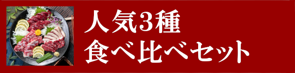 人気3種食べ比べセット