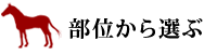 部位から選ぶ