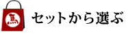 セットから選ぶ