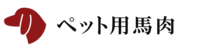 ペット用馬肉