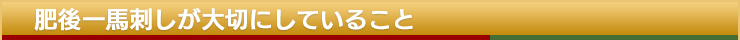 肥後一馬刺しが大切にしていること
