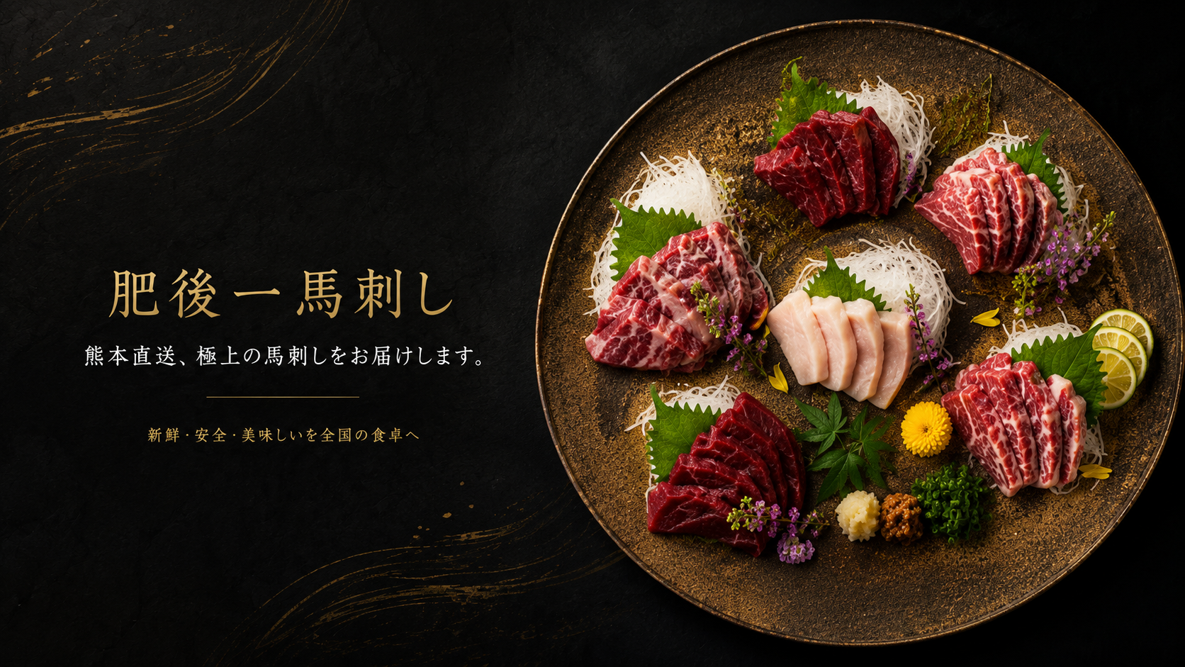 肥後一馬刺し