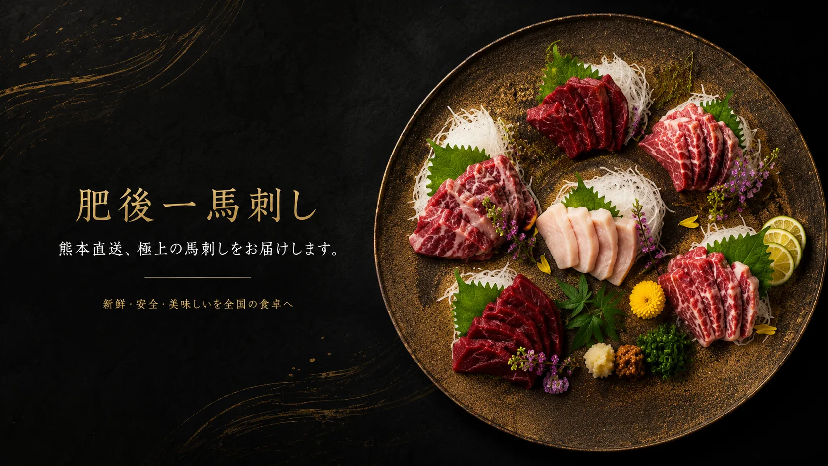 肥後一馬刺し