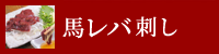 レバ刺し