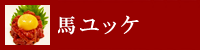 馬ユッケ