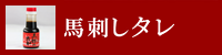 馬刺しタレ