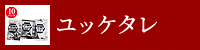 ユッケタレ
