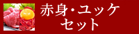 赤身・ユッケセット