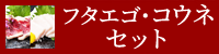 フタエゴ・コウネセット