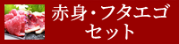 赤身・フタエゴセット