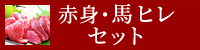 赤身・馬ヒレセット