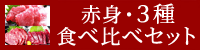 赤身3種食べ比べセット