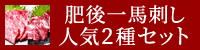 肥後一馬刺し人気2種セット