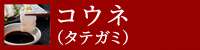 コウネ（タテガミ）