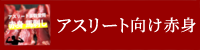 アスリート向け赤身