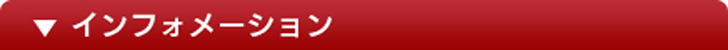 インフォメーション