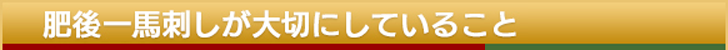 肥後一馬刺しが大切にしていること