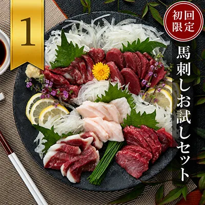 馬刺しお試しセット